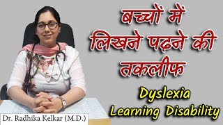 Dyslexia Learning Disability  बच्चों में लिखने पढ़ने की तकलीफ Dr Radhika Kelkar MD [upl. by Salbu333]