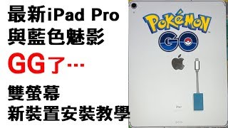 Pokemon Go  最新IPad pro 與藍色魅影雙螢幕與新裝置安裝教學 [upl. by Lacefield]