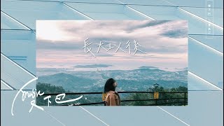 Vising《 長大以後 》Lyric Video [upl. by Anel]