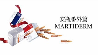 MARTIDERM安瓶 测评 必买好物：MARTIDERM安瓶 [upl. by Miarzim12]