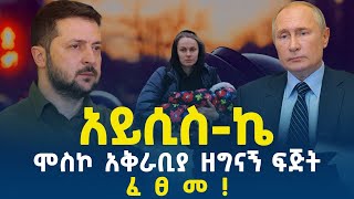 Ethiopian Awaze News አይሲስኬ ሞስኮ አቅራቢ ዘግናኝ ፍጅት ፈፀመ ፡፡ [upl. by Sherrod]