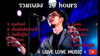 รวมเพลง 25 hours  ถามจันทร์ เที่ยงคืนสิบห้านาที ยินดีที่ไม่รู้จัก [upl. by Ennairol869]