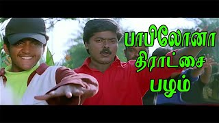 பாபிலோனா திராட்சை பழம் போல ரெண்டு கண்ணா  Babilona  Murali  Krishnaraj  4K  HD [upl. by Waldemar521]