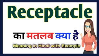 Receptacle meaning in Hindi  Receptacle meaning  Word meaning in Hindi [upl. by Darwin]