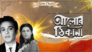 ALOR THIKANA  আলোর ঠিকানা  UTTAM KUMAER  APARNA SEN  ANIL CHATTERJEE  UTPAL DUTTA  ECHO FILMS [upl. by Ecnarepmet]