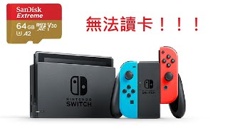 【黑皮維修站SWITCH專業維修】SWITCH不讀記憶卡維修 [upl. by Rahcir]