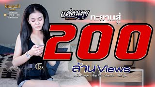 แค่คนคุย  ลำไย ไหทองคำ【LYRIC OFFICIAL】 [upl. by Einiar]