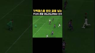 컷백패스를 받아 골을 넣는 FC24 레알 마드리드Real Madrid 선수비니시우스 주니어 FC24 [upl. by Janis345]