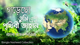 গড়েছো তুমি এই পৃথিবী জাহান  Gorecho Tumi Ei Prithibi Jahan  বাংলা গজল লিরিক্স  Bangla Nasheed [upl. by Ricarda]