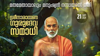 ശ്രീനാരായണ ഗുരു സമാധി ദിവസം വ്യാഖ്യാനം ദൈവദശകംPART8 [upl. by Gargan53]