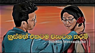 හුස්මත් එකටම වැටෙන තරම්  Husmath ekatama watena tharamDilshan Weerasinghe Sinhala new song [upl. by Mommy447]