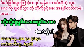 ကိုကို့ရဲ့ရုပ်သေးရုပ်လေးLa Yate ChannelApril [upl. by Corine]