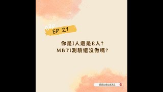 EP21 你是I人還是E人 MBTI測驗還沒做嗎 mbti [upl. by Glynas]