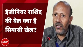 Baramulla के सांसद Engineer Rashid को जेल से छोड़ने पर विपक्षी दलों ने केन्द्र पर साधा निशाना [upl. by Dikmen]