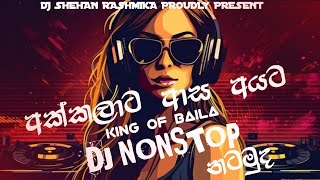 අක්කලාට ආස අයට නටන්න  King Of Baila Dj Nonstop  2024 New Song Dj  Papare amp Choka Dj Nonstop 2024 [upl. by Lynda]