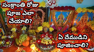 Sankranthi pooja vidhanam  2023 sankranthi pooja  sankranthi pooja [upl. by Sina383]