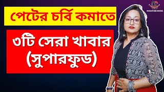 পেটের চর্বি কমাতে ৩টি সেরা খাবার সুপারফুড  3 Best Super Food For Belly Fat Loss [upl. by Yatnwahs]