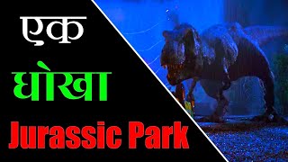 Jurassic Park मूवी🔥में Dinosaur के नाम पर हुआ💥धोखा  Dinosaur  Movie  CGI Effect facts shorts [upl. by Tselec]