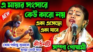 শেষ পর্যন্ত শুনলে অন্তর ফেটে যাবে  সম্পা গোস্বামীর নতুন কীর্তন ২০২৪  sompa goswami kirton [upl. by Ryder]