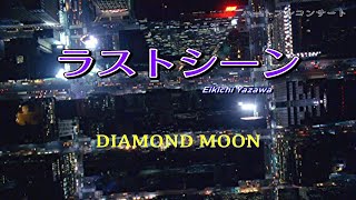 ラストシーン  矢沢永吉 Cover DIAMOND MOON in ハートフルコンサート [upl. by Gitlow]