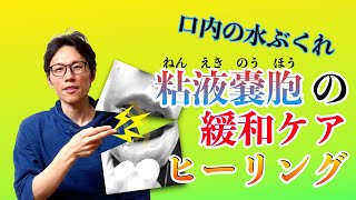 口内の水ぶくれ 粘液嚢胞の緩和ケア 遠隔気功 ５分間ヒーリング [upl. by Enilekaj]