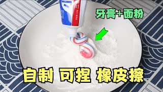 只要用面粉和牙膏，就能做出可捏橡皮擦？ [upl. by Thorne679]