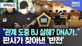 자막뉴스 quot관계 도중 BJ 살해 DNA가quot 판사가 찾아낸 반전 20241004MBC뉴스 [upl. by Esorbma]