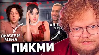 РЕАКЦИЯ T2x2 PICK ME BOYS ЗАХВАТИЛИ ТИК ТОК  Опасный тренд на «сладких мальчиков» [upl. by Adneral]