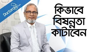 ডিপ্রেশন থেকে মুক্তির উপায় Depression and obsession treatment in Banglabangla health tips [upl. by Huff]