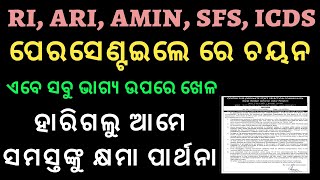 ହାରିଗଲୁ LUCKY DRAW ମାଧ୍ୟମରେ ଚୟନ  OSSSC RI ARI AMIN SFS ICDS EXAM OSSSC CRE 2023 [upl. by Block997]