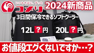 【コメリの鬼コスパなクーラーバッグ】大容量ソフトクーラーが衝撃価格！コメリ2024春の新作キャンプ＆BBQギアがスゴいことになっていた〜ホムセンキャンプギア [upl. by Randy762]