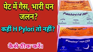 गैस भारी पन अल्सर कियों खत्म नहीं होता। Pantocid Hp kit  Pantop HP kit  H Pylori Infection [upl. by Ahserb791]