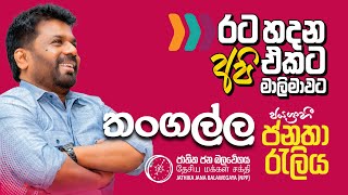 තංගල්ල ජයග්‍රාහී ජනතා රැලිය  රට හදන අපි එකට මාලිමාවට  NPP Srilanka  AKD  20241019 [upl. by Ataynik]