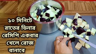 ১০ মিনিটে রাতের ডিনার রেসিপি একবার খেলে রোজ বানাবেBaigan ki sabjiDinnerRecipeCookingKitchen Tips [upl. by Cookie]