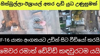 ඊශ්‍රායලයට තවත් පෙරමුණක යුද්ධයක් කරන්න හැකියාවක් නැහැ ඇමරිකාව [upl. by Seaden415]