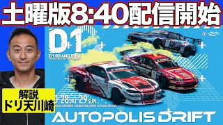 【 土曜版生配信 】 D1GP 第7戦 オートポリス  2023 AUTOPOLIS DRIFT [upl. by Roselia280]