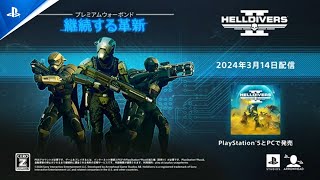 『HELLDIVERS 2』 プレミアムウォーボンド「継続する革新」紹介トレーラー [upl. by Enetsuj]