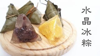 Crystal Rice Dumplings 水晶冰粽  Two Bites Kitchen [upl. by Aharon]