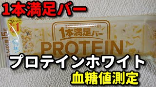 【１本満足バープロテインホワイト】食べて血糖値測定 [upl. by Derraj200]