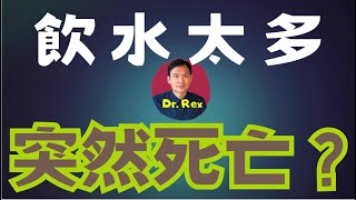 中英字幕EngSub飲水太多都會危害健康？water intoxication is a real risk [upl. by Rosati]