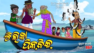 Chilika Picnic I Sukuta comedy part  167 I odia comedy I cartoon jokes I pk creative world [upl. by Manville]