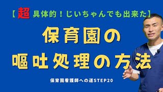 【超具体的】嘔吐処理手順こどもが吐いた時の対応！３０回以上処理してわかった安全に楽に処理・マニュアル化できる方法 [upl. by Limhaj]