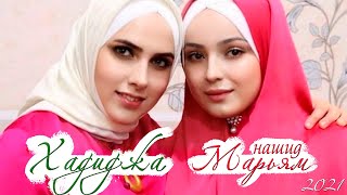 Хадиджа  Марьям Nasheed MARYAM 2021 [upl. by Akeenat390]