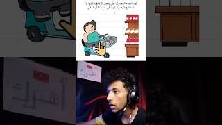 اختبار العقل مع اسماء البطه 😂شورت العاب ضحك متعه [upl. by Llenram]