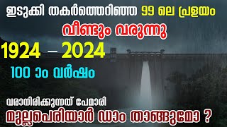 99 ലെ പ്രളയം വീണ്ടും വരുന്നു  വരാനിരിക്കുന്നത് കനത്ത പേമാരി  മുല്ലപെരിയാർ ഡാം ഭീതിയിൽ [upl. by Nnyliram622]