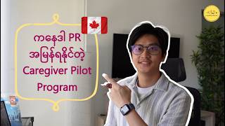 🇨🇦 ကနေဒါရဲ့ Caregiver Pilot Program အသစ်က တကယ်ပဲ အမြဲတမ်းနေထိုင်ခွင့် PR အမြန်ရနိုင်မှာလား  🍁 [upl. by Ordway997]