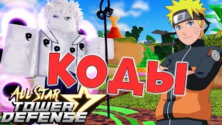 Новые КОДЫ 😱 All Star Tower Defense Roblox ASTD [upl. by Thilde]