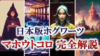 【日本版ホグワーツ】日本にある魔法学校を完全解説！（ハリーポッター ハリーポッターと呪いの子 ホグワーツレガシー ファンタビ USJ ユニバ） [upl. by Ekoorb]