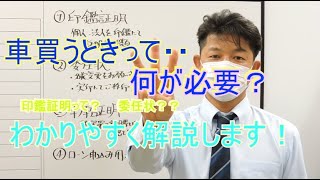 【よくわかる必要書類VOL2】車買うとき、どんな書類を用意するのかを解説した動画。 [upl. by Alioz]