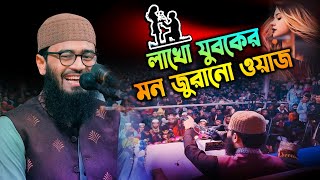 যুবক দের জীবন ব্যবস্তা কেমন হওয়া দরকার  আবরারুল হক আসিফ। abrarul haque asif waz 2024 [upl. by Oiramal800]